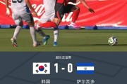 开云体育app下载-韩国1-0萨尔瓦多，李东炅制胜